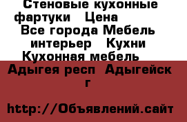 Стеновые кухонные фартуки › Цена ­ 1 400 - Все города Мебель, интерьер » Кухни. Кухонная мебель   . Адыгея респ.,Адыгейск г.